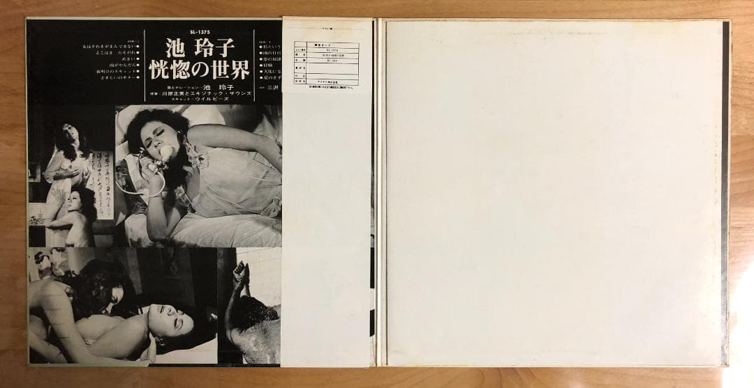 【オリジナル盤 帯付 ピンナップ付】 池玲子 / 恍惚の世界 (SL1375)