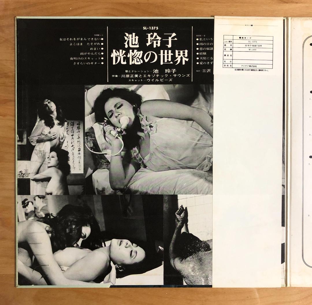 【オリジナル盤 帯付 ピンナップ付】 池玲子 / 恍惚の世界 (SL1375)