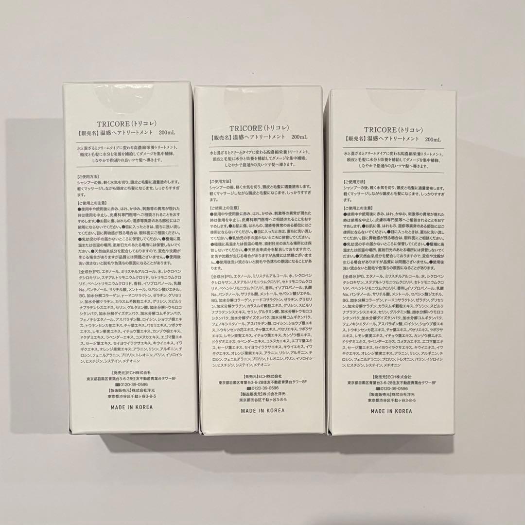 Tricore ヘアトリートメント 200mL 3本セット