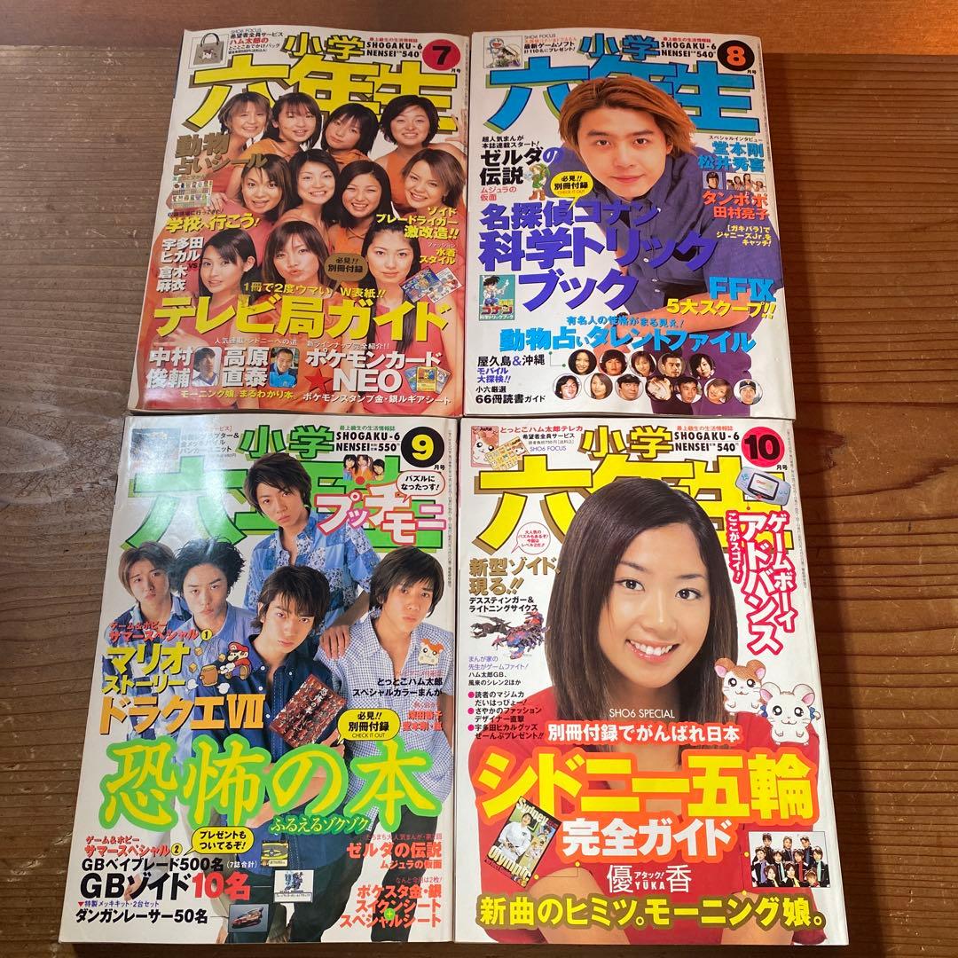 小学六年生 1997年11月〜1998年3月号｜2000年4月〜2001年3月号