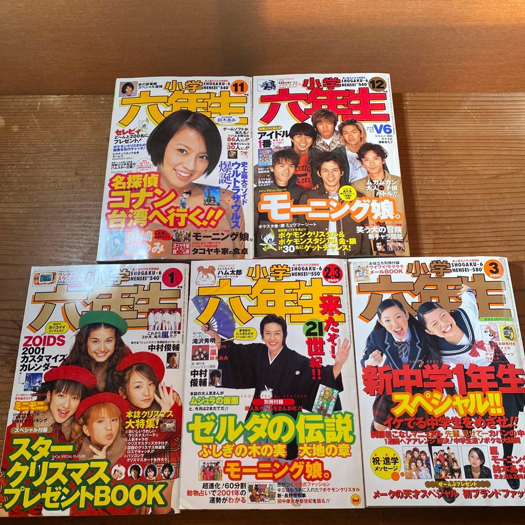 小学六年生 1997年11月〜1998年3月号｜2000年4月〜2001年3月号