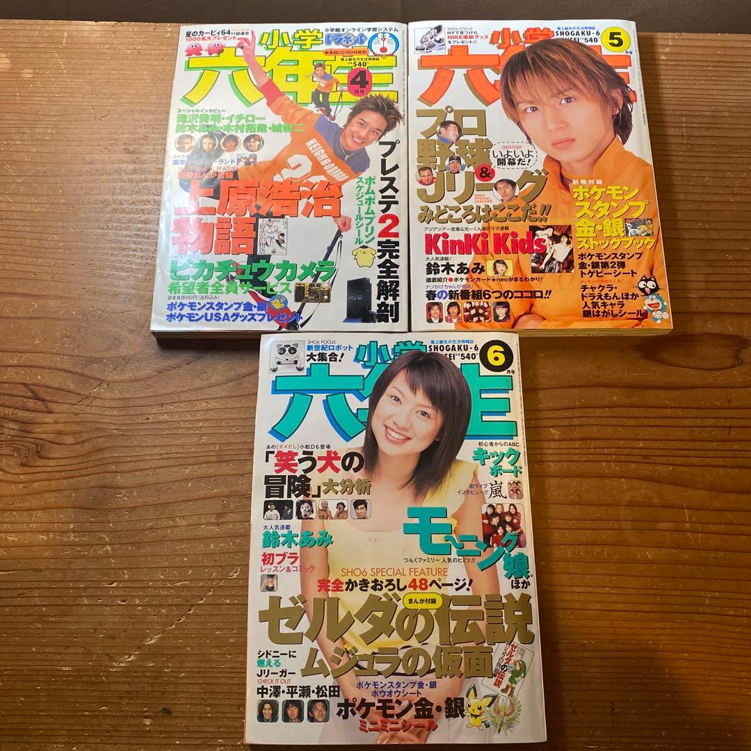 小学六年生 1997年11月〜1998年3月号｜2000年4月〜2001年3月号