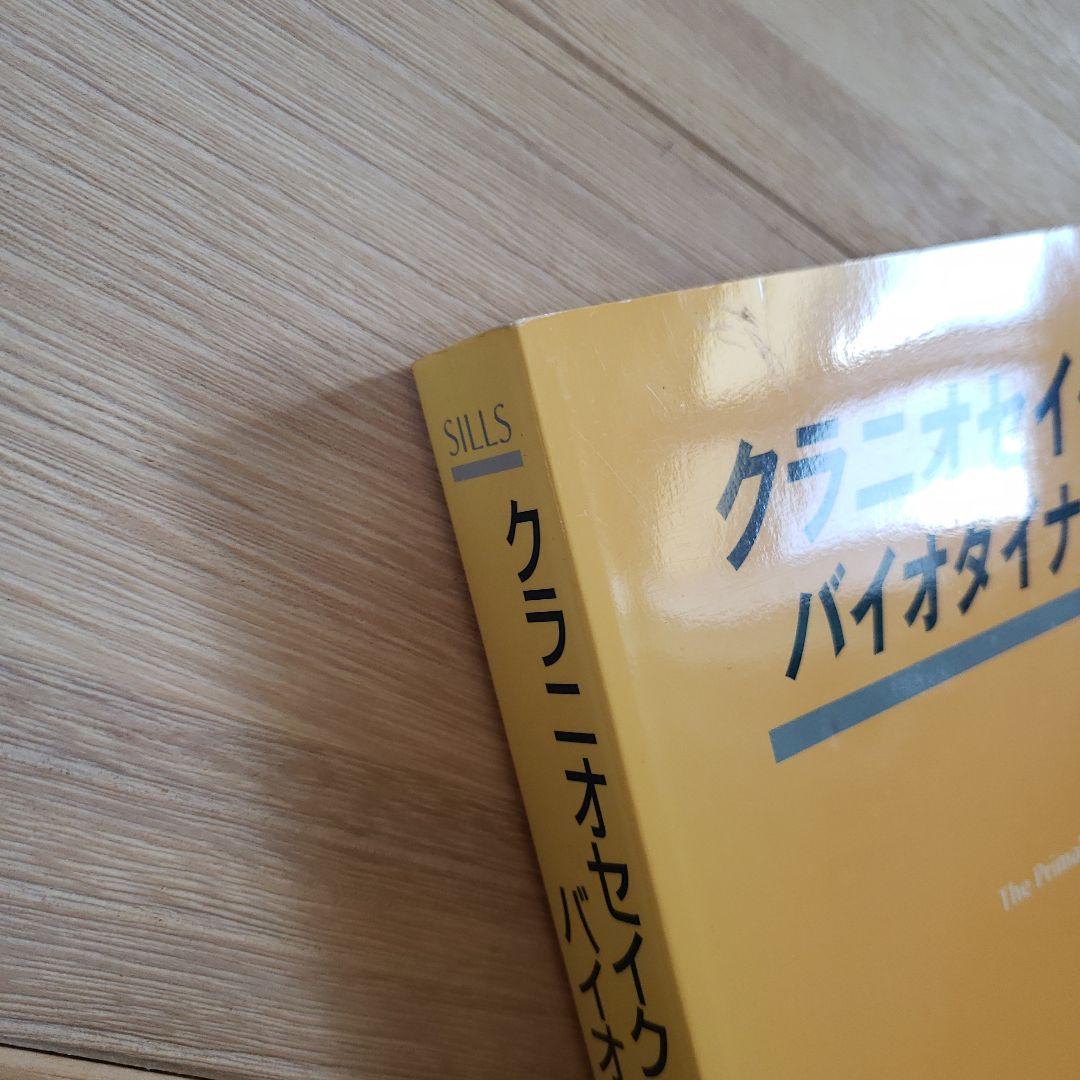 クラニオセイクラル・バイオダイナミクス VOL. 2