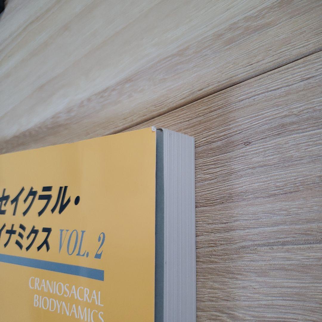 クラニオセイクラル・バイオダイナミクス VOL. 2