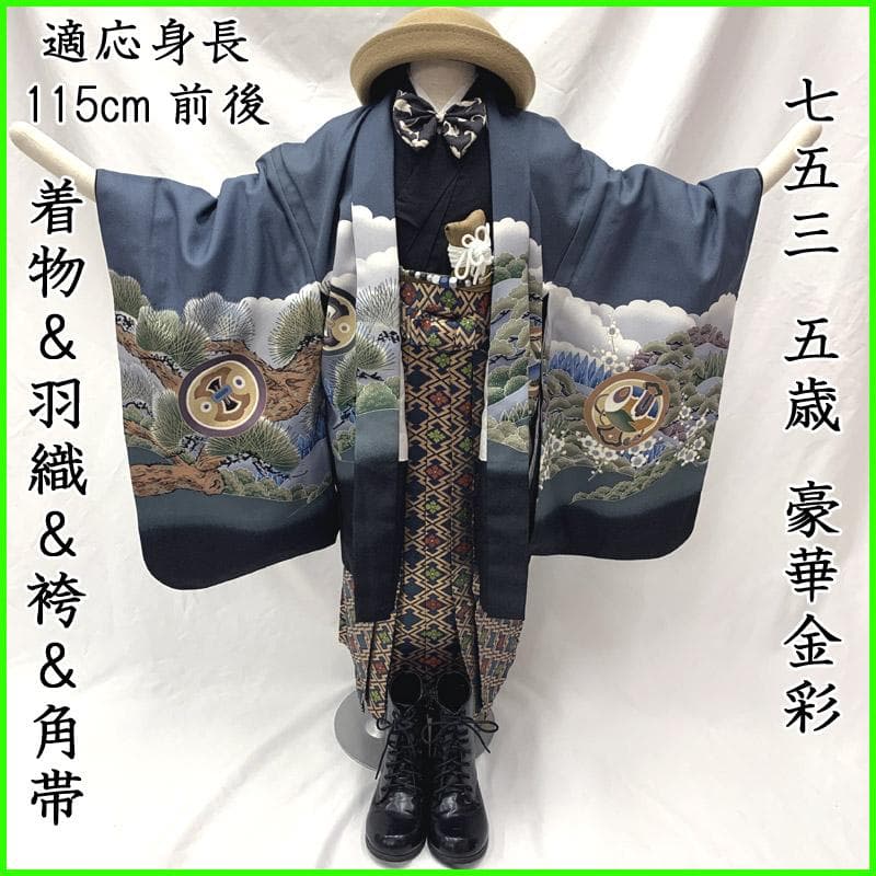 507ab58■七五三 五歳 男児 着物&羽織&袴&角帯&長襦袢 鷹 松■美品