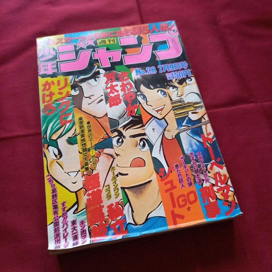 【当時物美品】週刊 少年 ジャンプ 1979年28号 漫画 アニメ