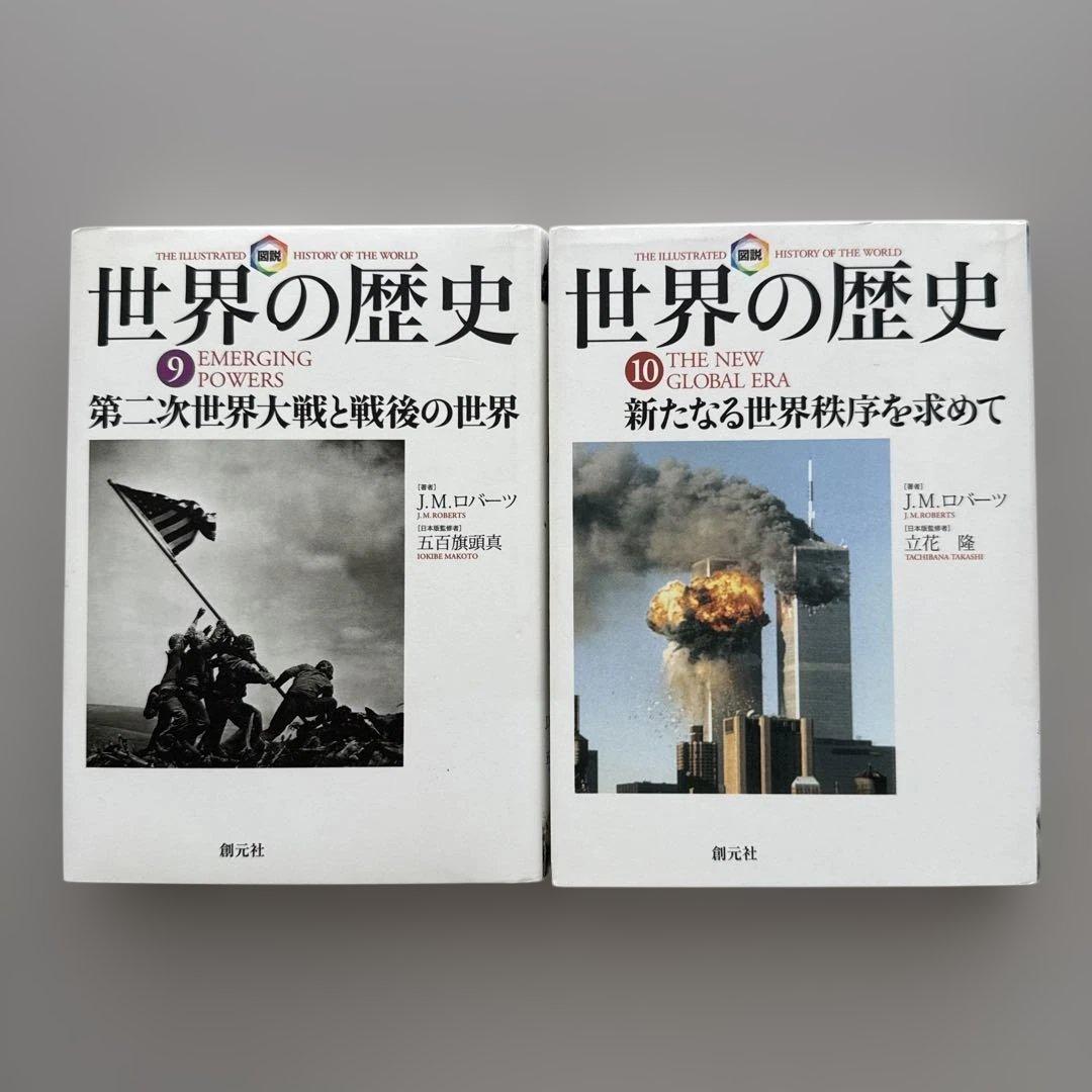 図説　世界の歴史①〜⑩ 著者J.M.Roberts（創元社）