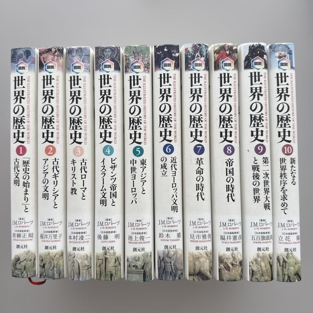 図説　世界の歴史①〜⑩ 著者J.M.Roberts（創元社）