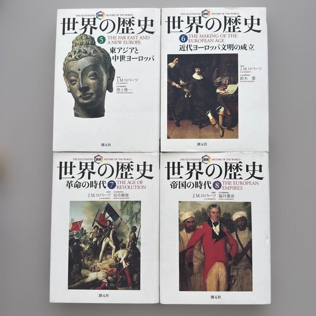 図説　世界の歴史①〜⑩ 著者J.M.Roberts（創元社）