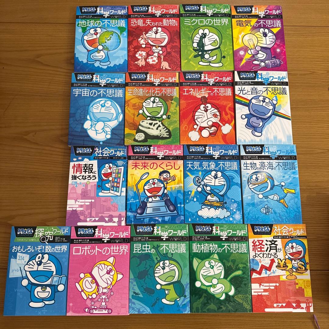 ドラえもん　科学ワールド社会ワールド探究ワールド　全17冊