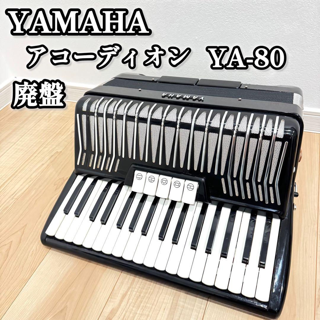 【廃盤】　YAMAHA YA-80 アコーディオン　独奏高級モデル　ヤマハ