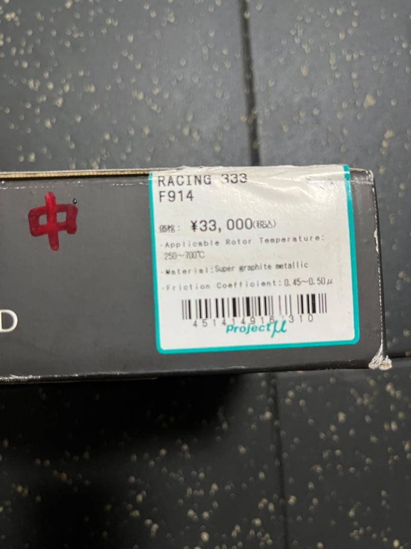 【新品未使用】Project μ RACING 333 F914 ブレーキパッド