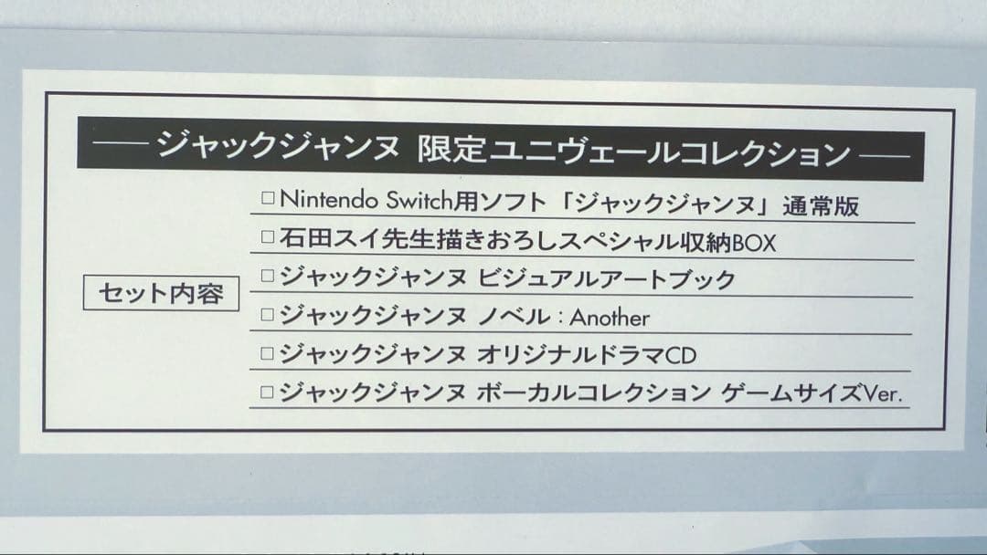 ジャックジャンヌ　限定ユニヴェールコレクション