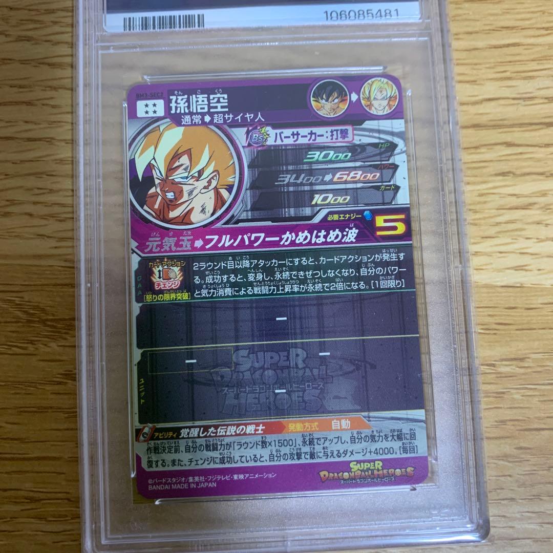 BM3-SEC2 孫悟空 psa10 原作再現 激怒悟空 ドラゴンボール