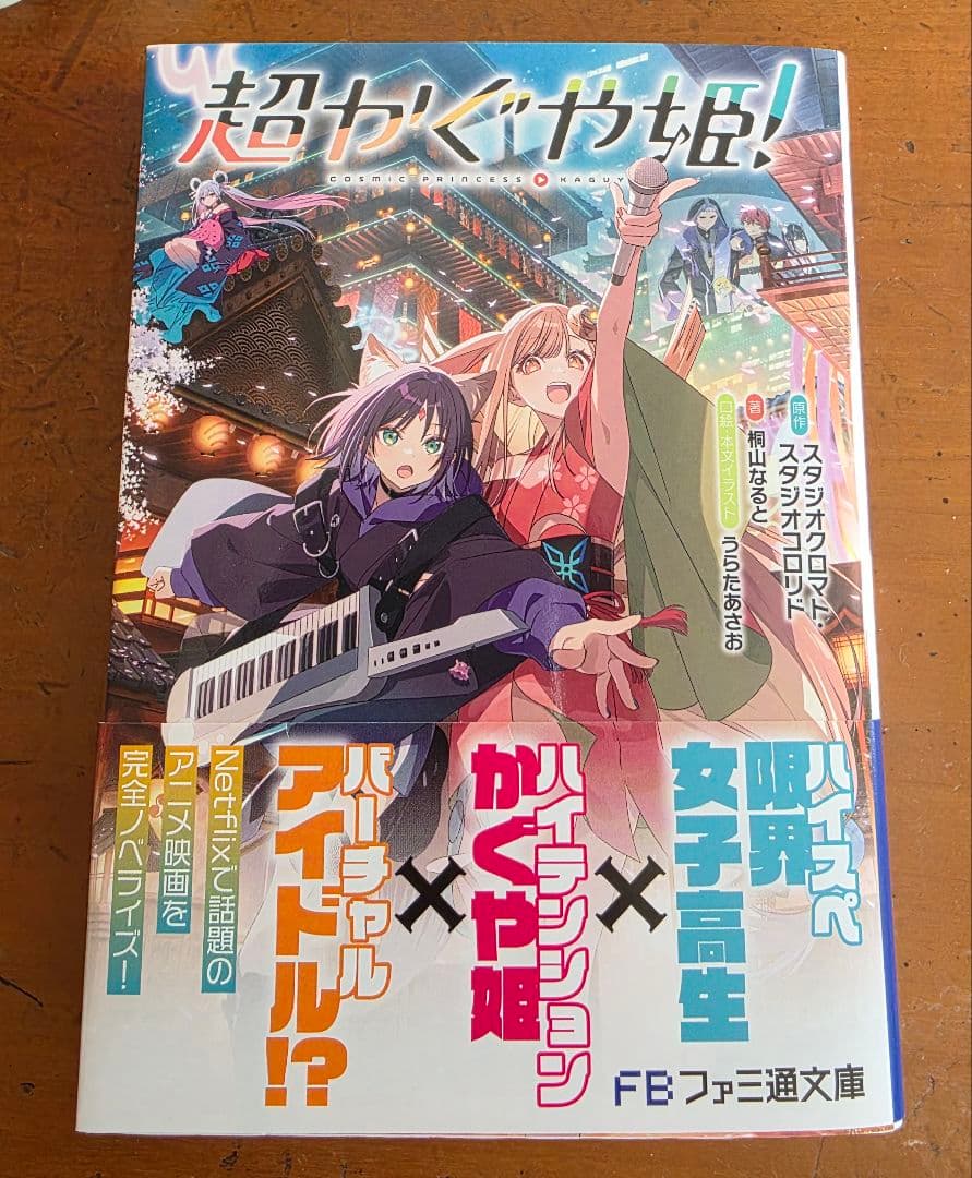超かぐや姫！ 小説　ガイドブック　初版！