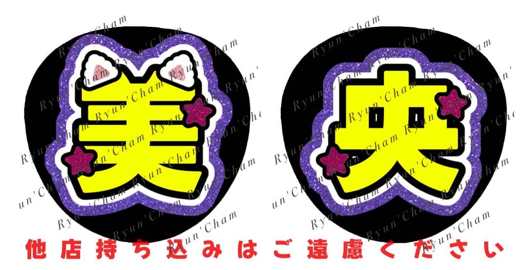 キラキラ♩様1/29 うちわ文字 連結文字 応援ボード オーダー うちわ屋さん