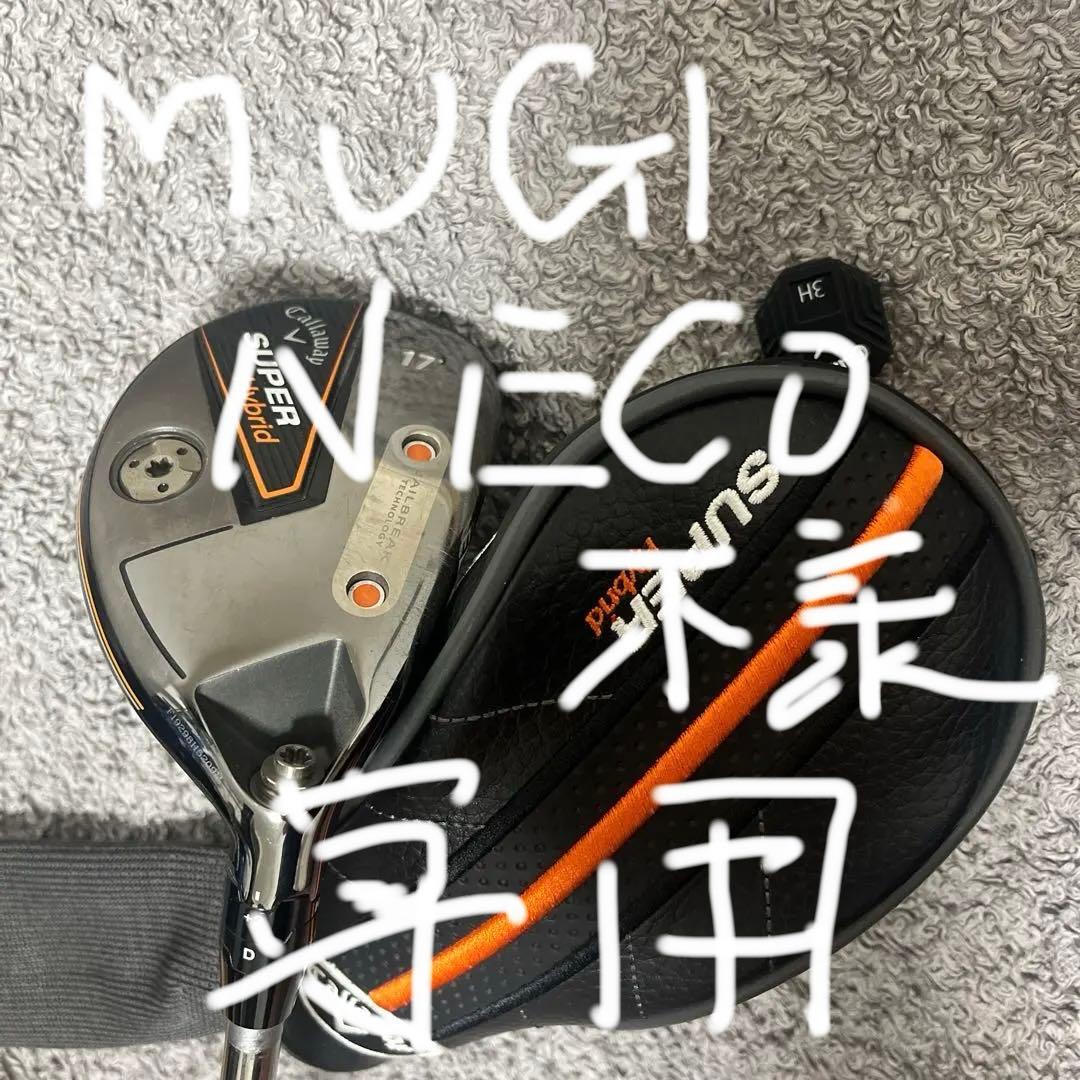 Callaway Super Hybrid 17度 ヘッドカバー付き