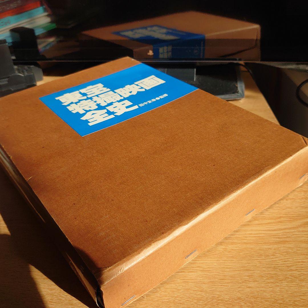 貴重品　初版　東宝特撮映画全史　昭和58年12月刊行