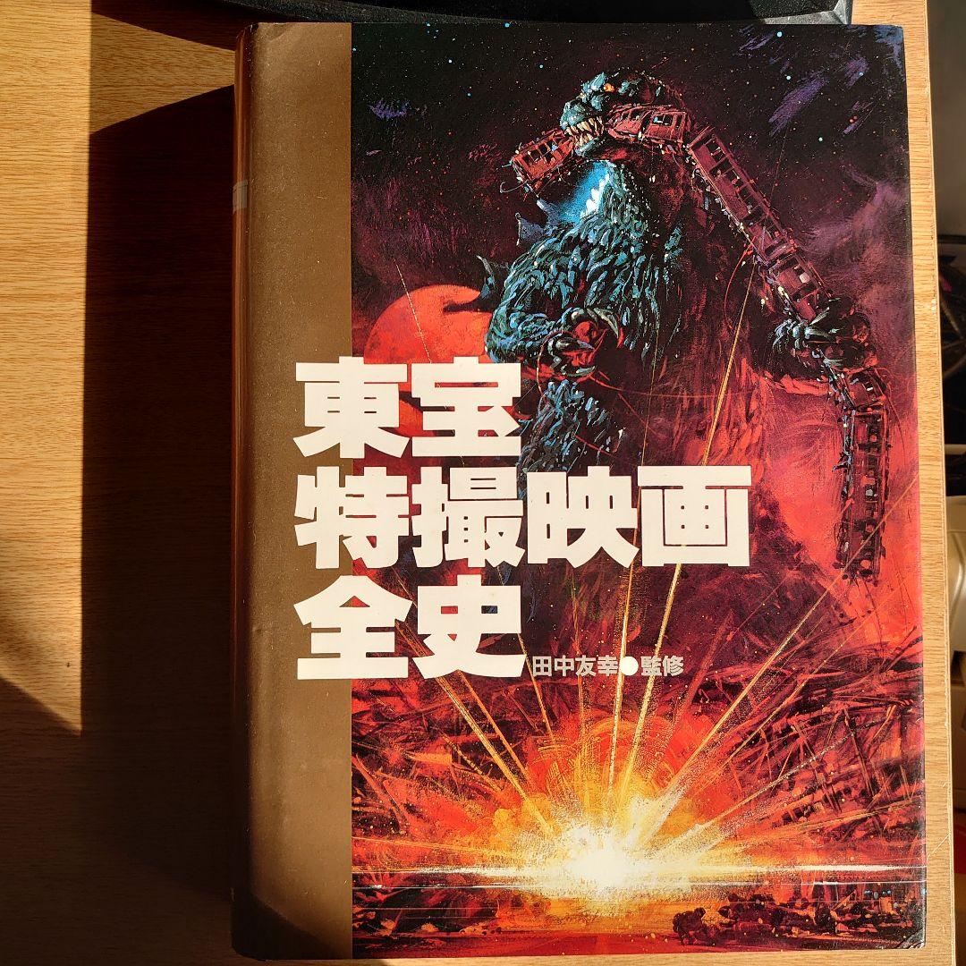 貴重品　初版　東宝特撮映画全史　昭和58年12月刊行