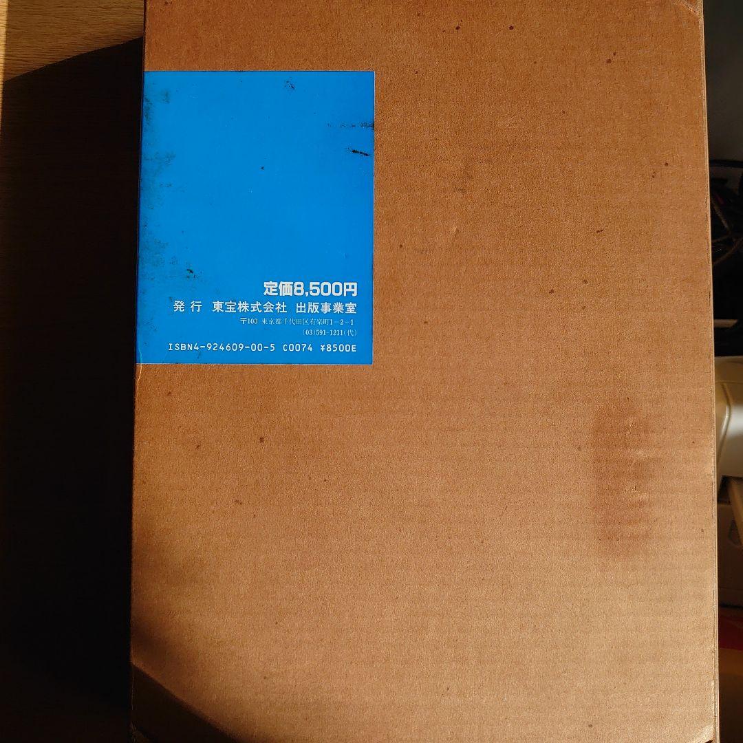貴重品　初版　東宝特撮映画全史　昭和58年12月刊行