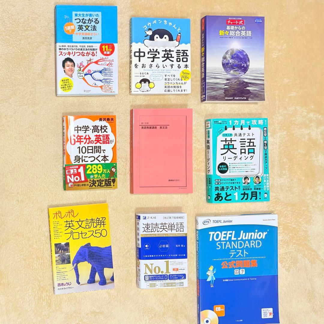 英語学習書セット 中学英語～高校英語 TOEFLなど