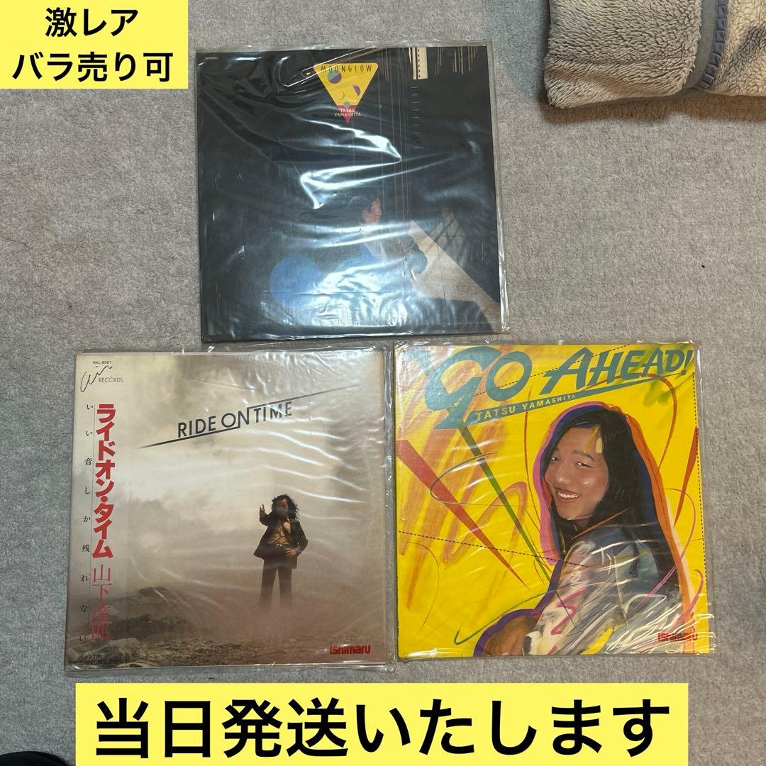 【激レア・ばら売り可】山下達郎　レコード　LP　まとめ売り　3枚セット