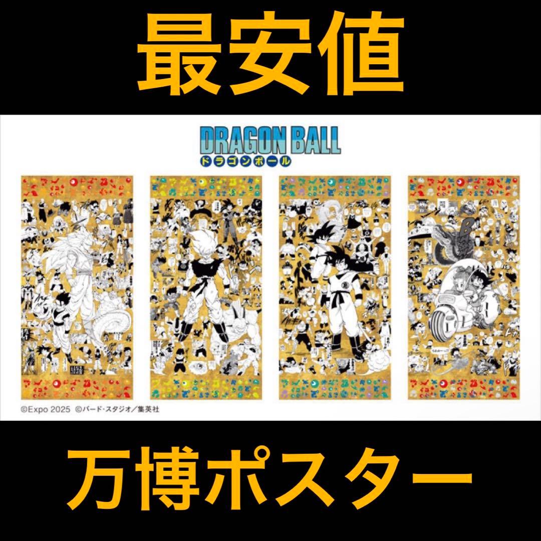 林*健様 最安値　万博限定　ドラゴンボール　ポスター　４種