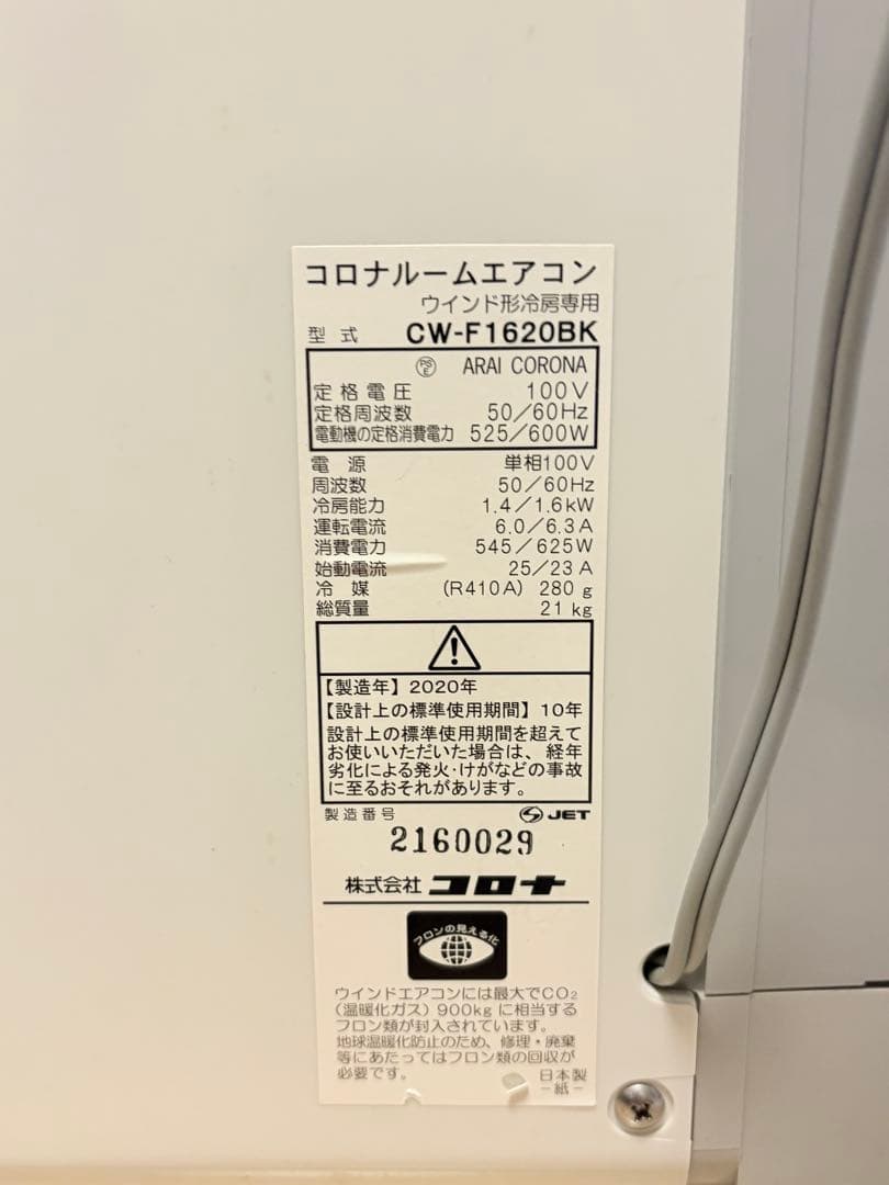 コロナ　窓用エアコン CW-F1620BK