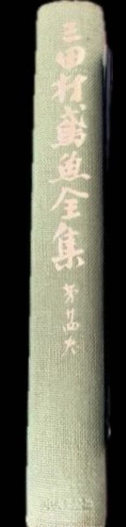 三田村鳶魚全集　第廿四巻　三田村鳶魚　中央公論社