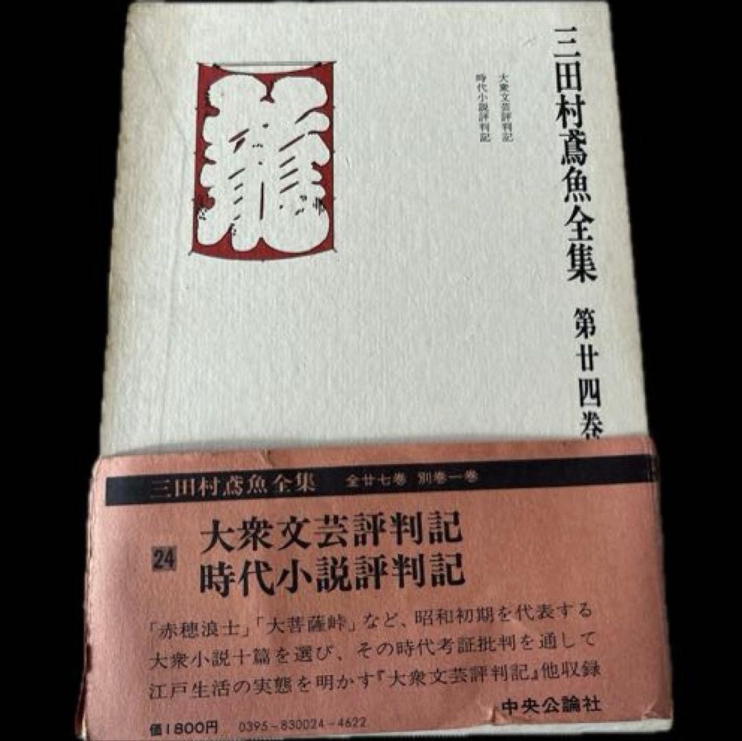 三田村鳶魚全集　第廿四巻　三田村鳶魚　中央公論社