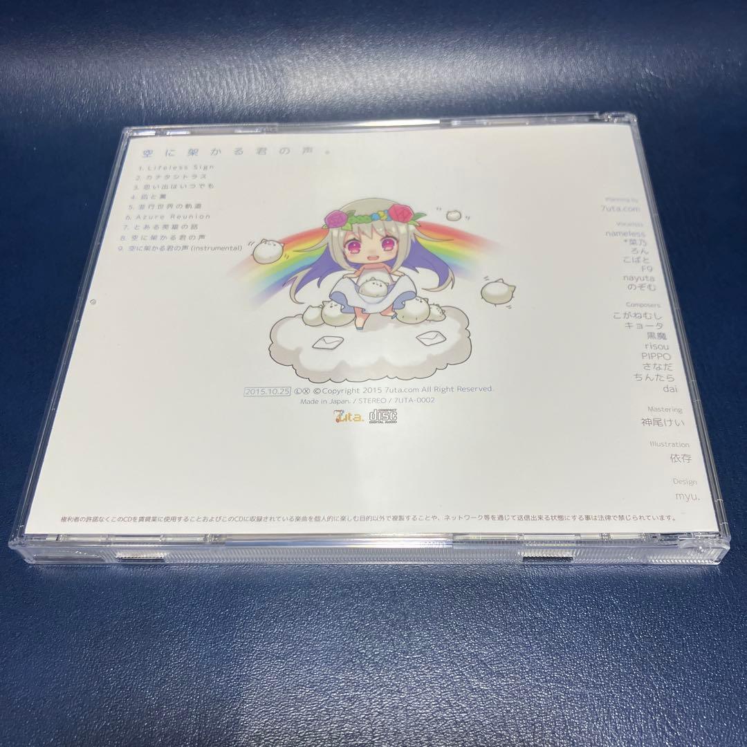■[廃盤] 7uta.com アルバムCD「空に架かる君の声。」■