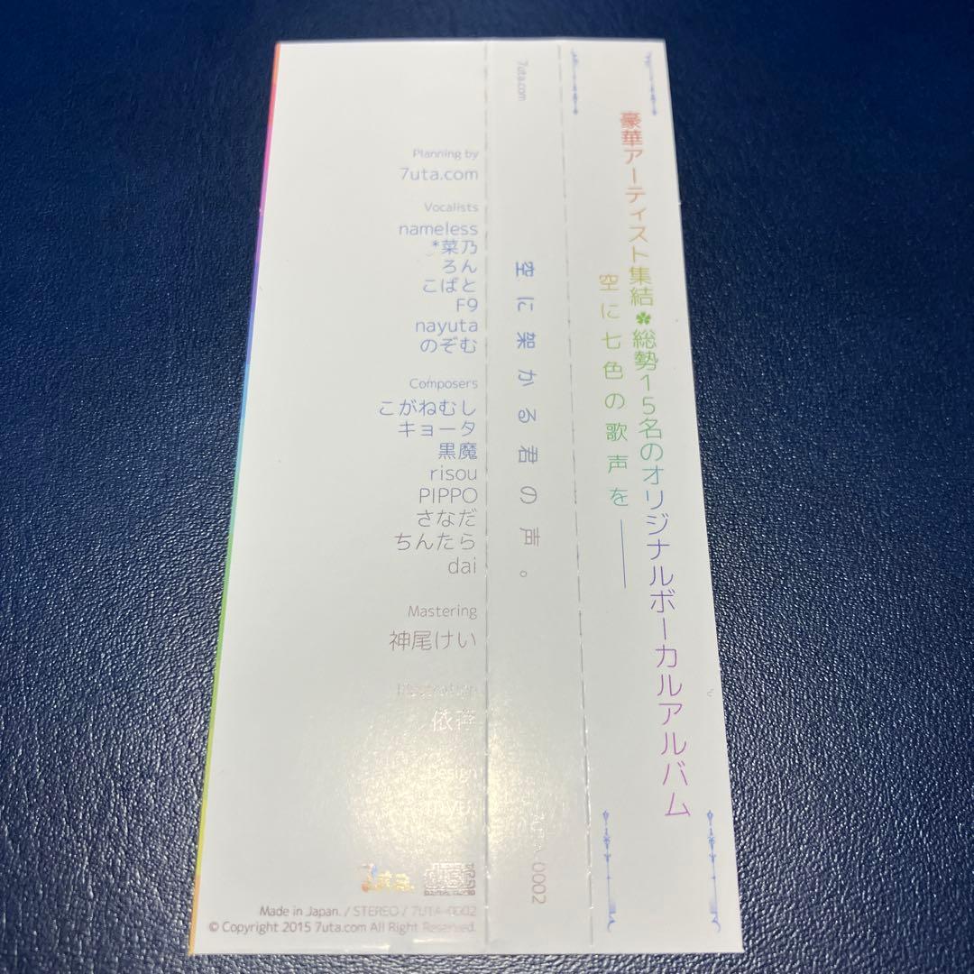 ■[廃盤] 7uta.com アルバムCD「空に架かる君の声。」■