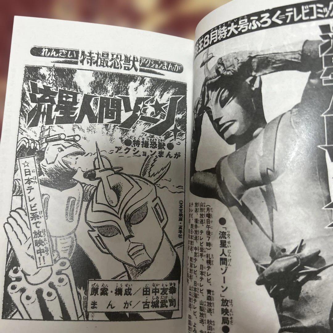 絶版！流星人間ゾーン　完結編　非売品　超人バロム1 掲載