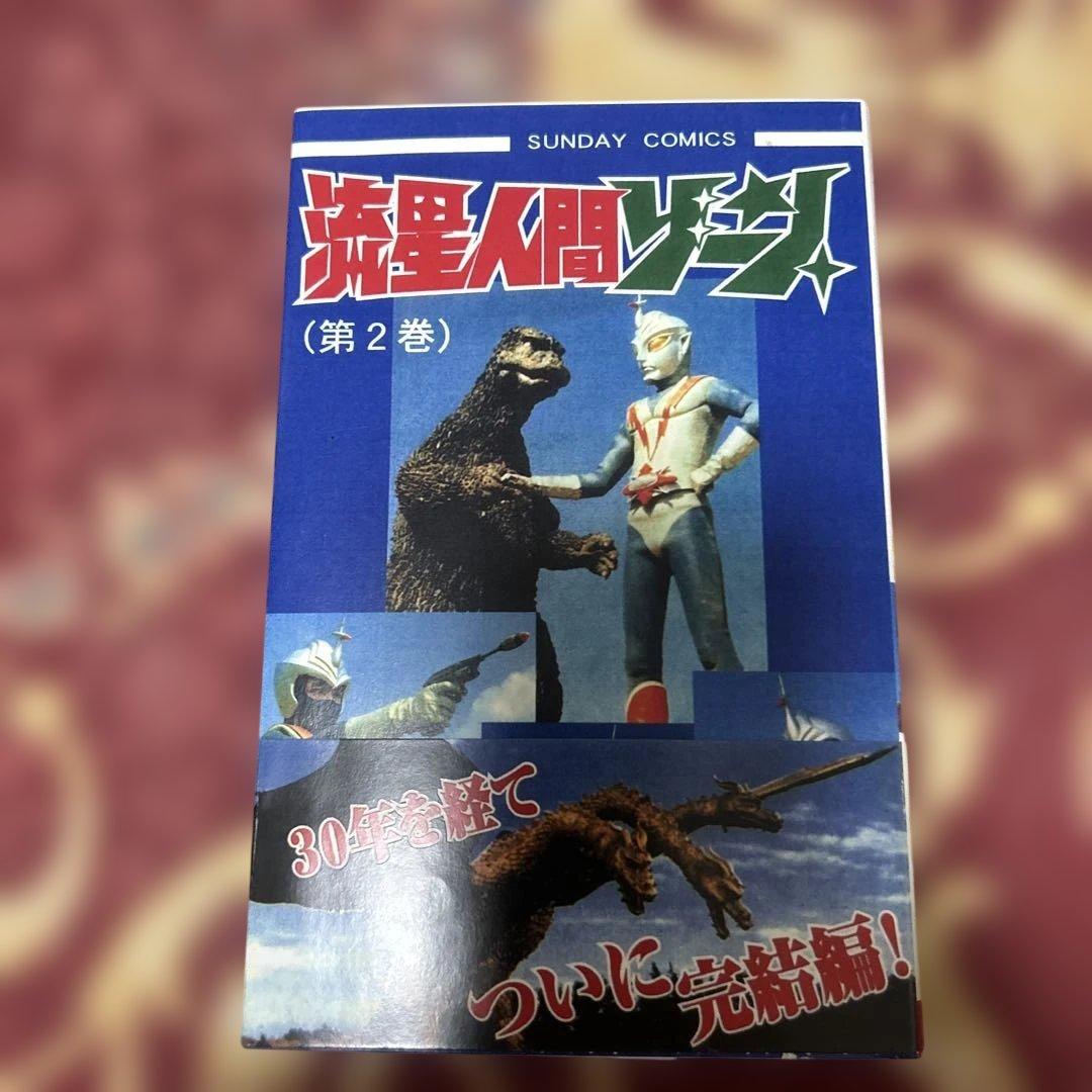 絶版！流星人間ゾーン　完結編　非売品　超人バロム1 掲載