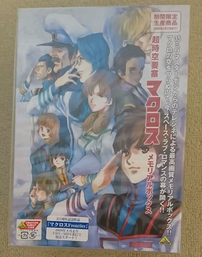 (未開封) 超時空要塞マクロス メモリアルボックス〈期間限定生産〉DVD