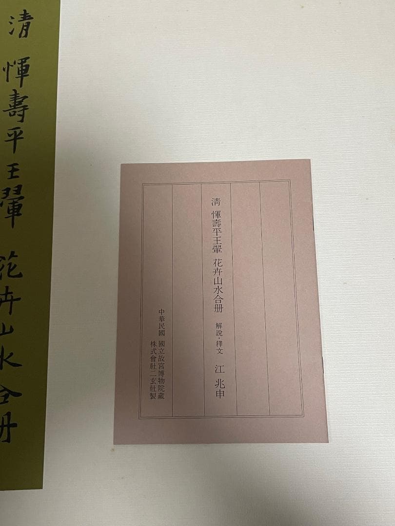 【超大型本】 複製画集 「清惲壽平王翬 花卉山水合册」 故宮博物院