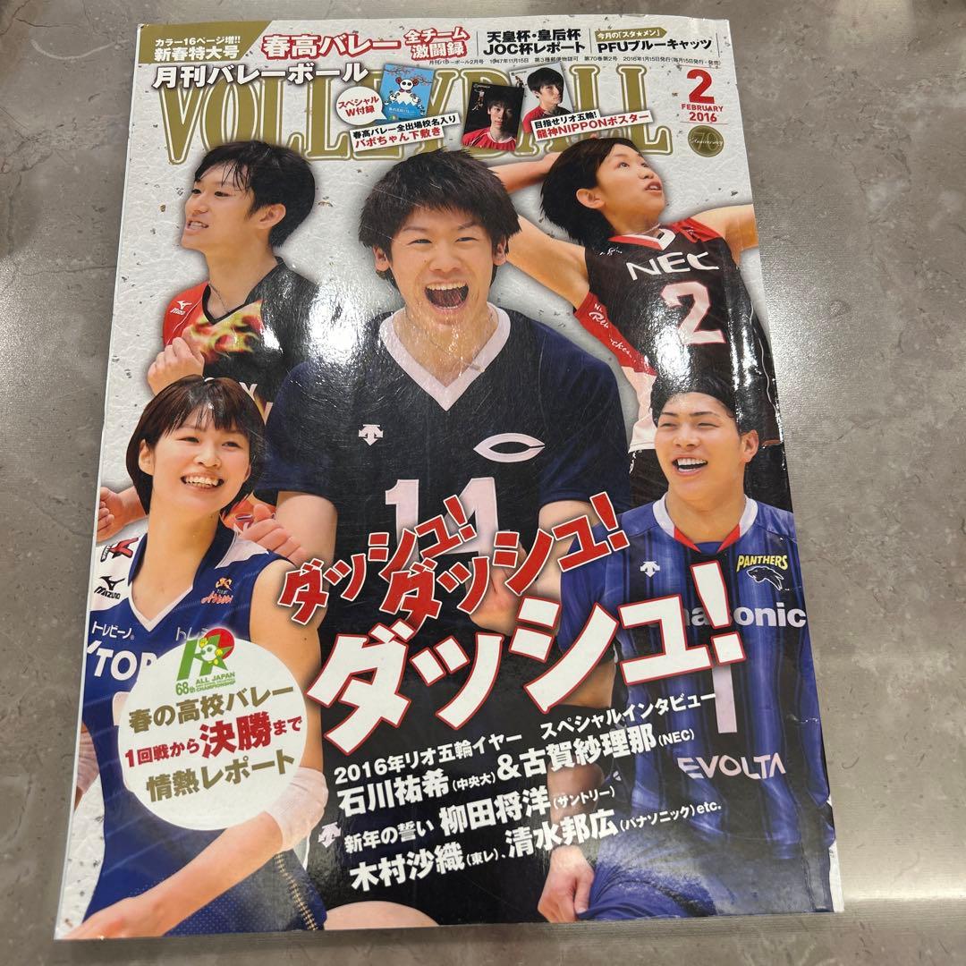 月刊バレーボール　石川祐希　古賀紗理那　木村沙織　バレーボール　春高