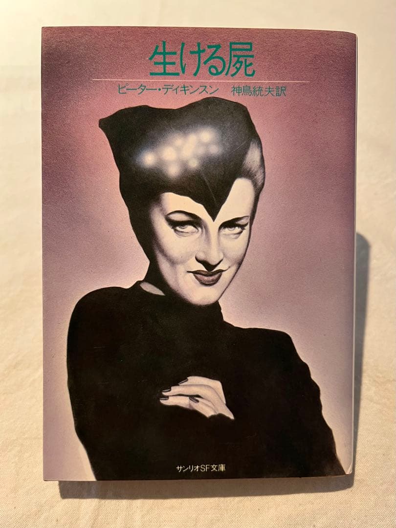 サンリオSF文庫 : 生ける屍　ピーター・ディキンスン