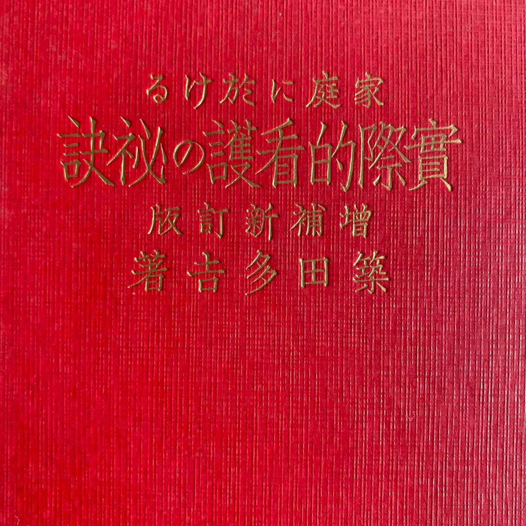 医学書(医学事典)昭和46年発刊。