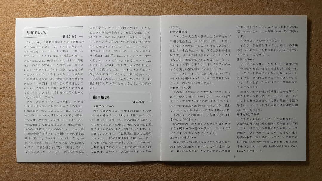 帯付【CD】コミックス・オリジナル・アルバム エリア88 新田一郎