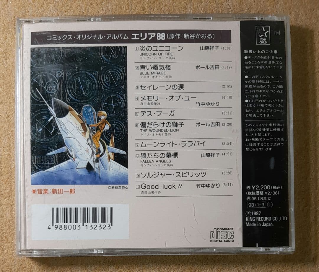 帯付【CD】コミックス・オリジナル・アルバム エリア88 新田一郎