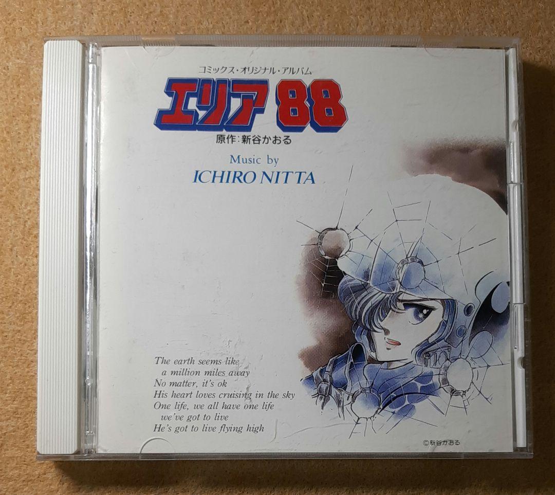 帯付【CD】コミックス・オリジナル・アルバム エリア88 新田一郎