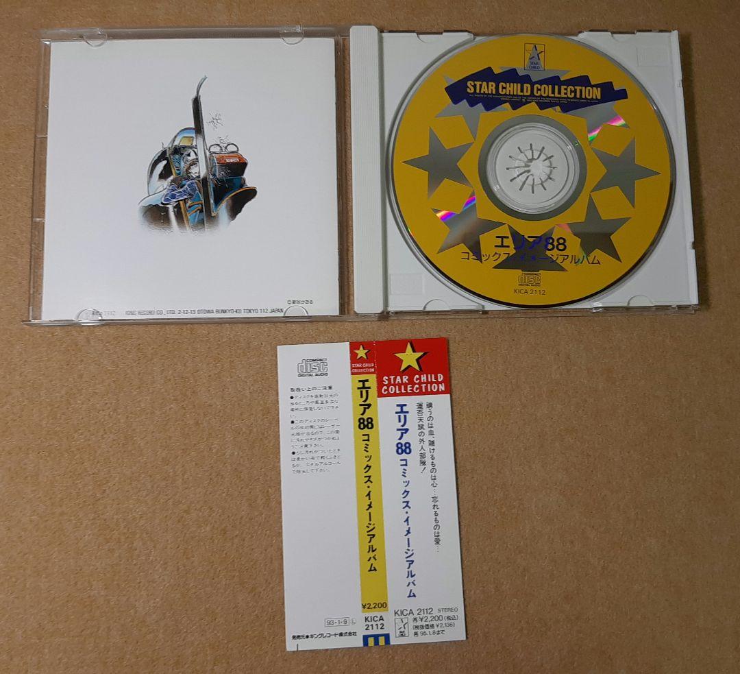 帯付【CD】コミックス・オリジナル・アルバム エリア88 新田一郎