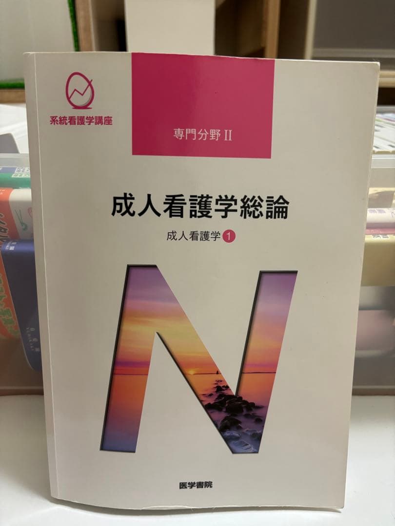 成人看護学　専門分野