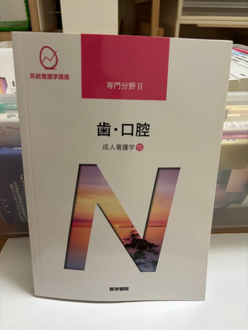 成人看護学　専門分野