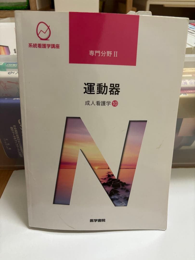 成人看護学　専門分野