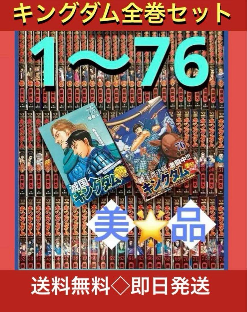 【美品】キングダム1〜76巻最新刊巻　既刊全巻　原泰久