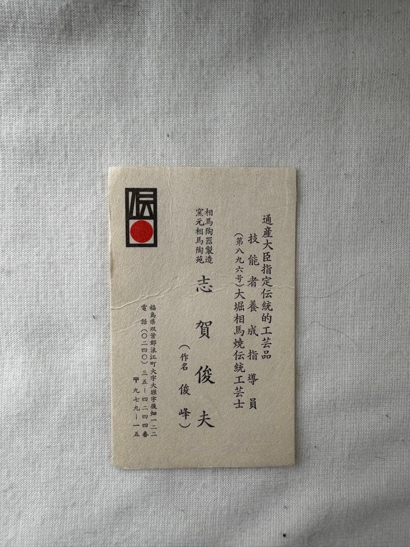 ひ*な様 相馬焼　双龍　壺　俊峰作