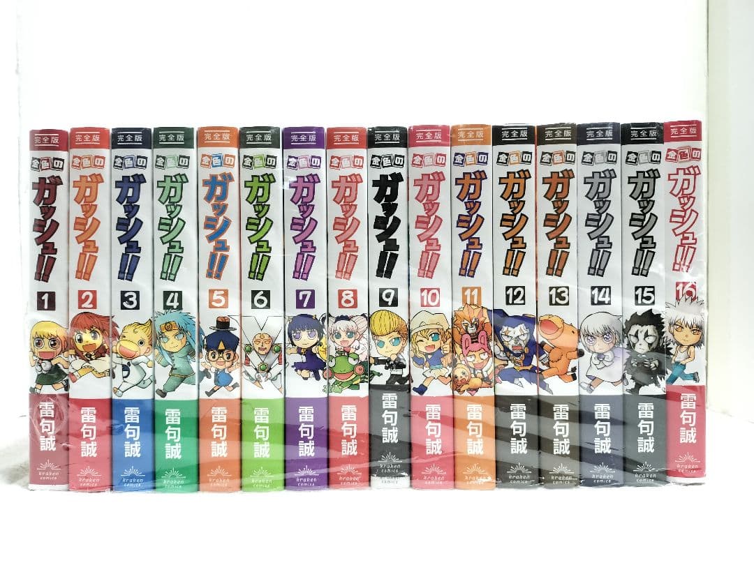 金色のガッシュ　完全版　1-16巻　全巻セット　キラキラシール完備