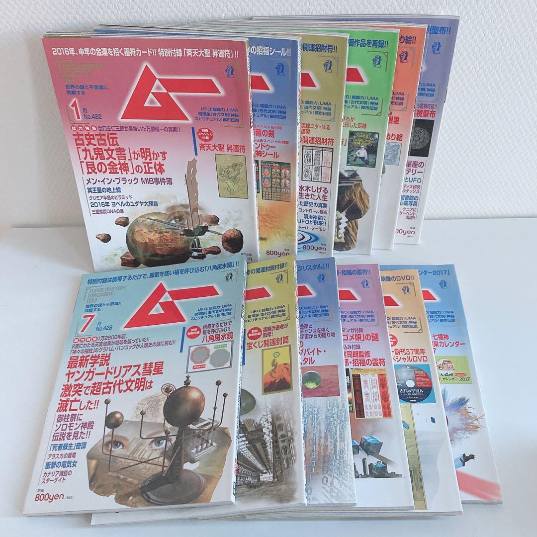 月間 ムー まとめ売り 1995年 1996年 2013年 2016年